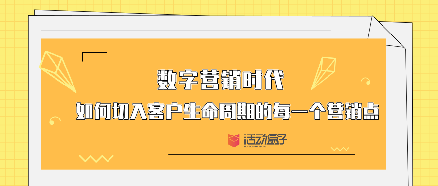 數(shù)字營銷時(shí)代-如何切入客戶生命周期的每一個(gè)營銷點(diǎn)