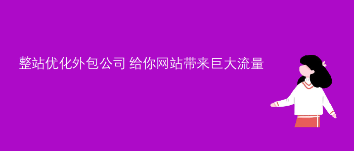 整站優(yōu)化外包公司