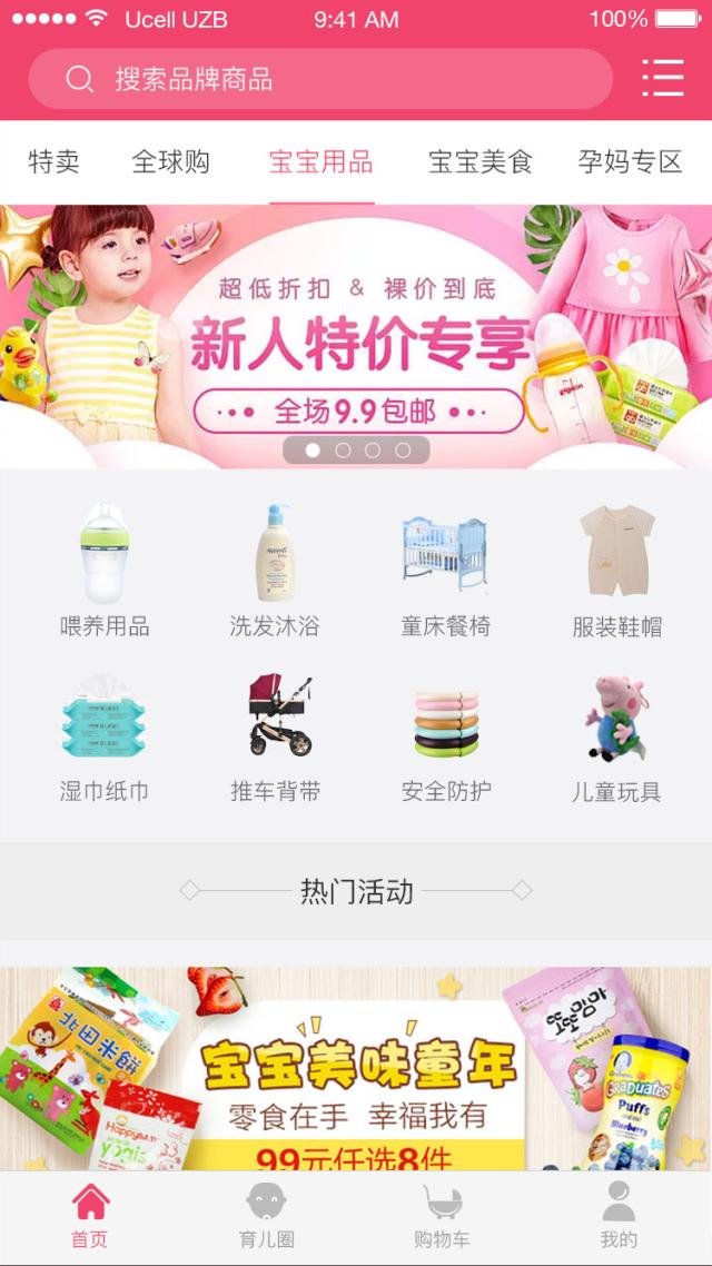 母嬰電商商務(wù)APP軟件