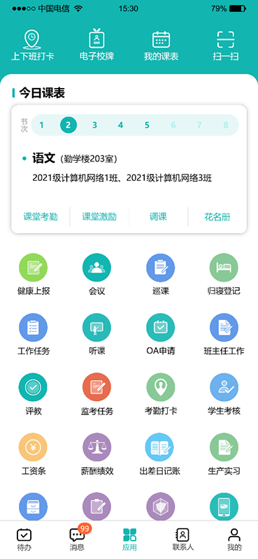 智慧學(xué)校APP軟件開(kāi)發(fā)